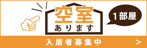 1部屋空室あります。入居者募集中