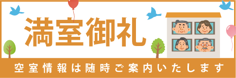 満室バナー