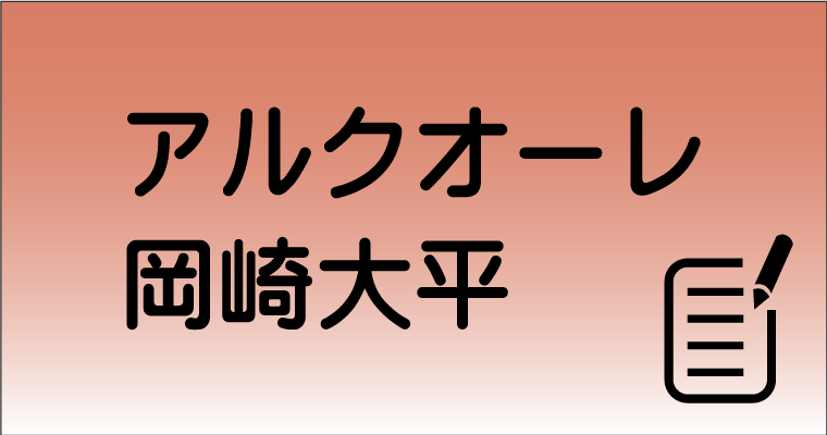 岡崎大平ブログリンク