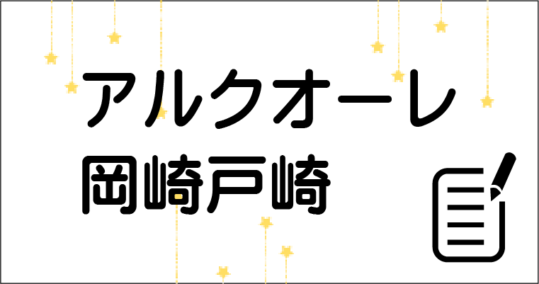 岡崎戸崎ブログリンク