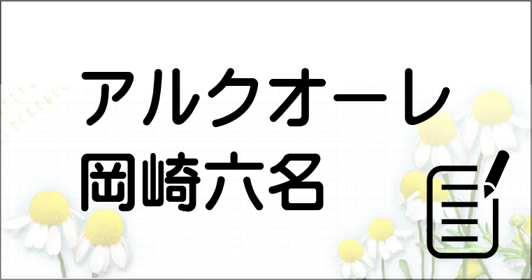 岡崎六名ブログリンク