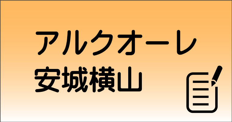 安城横山ブログリンク