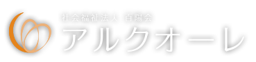 愛知県岡崎市の特別養護老人ホーム 社会福祉法人百陽会